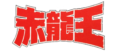 Sekiryuuou logo for Famicom